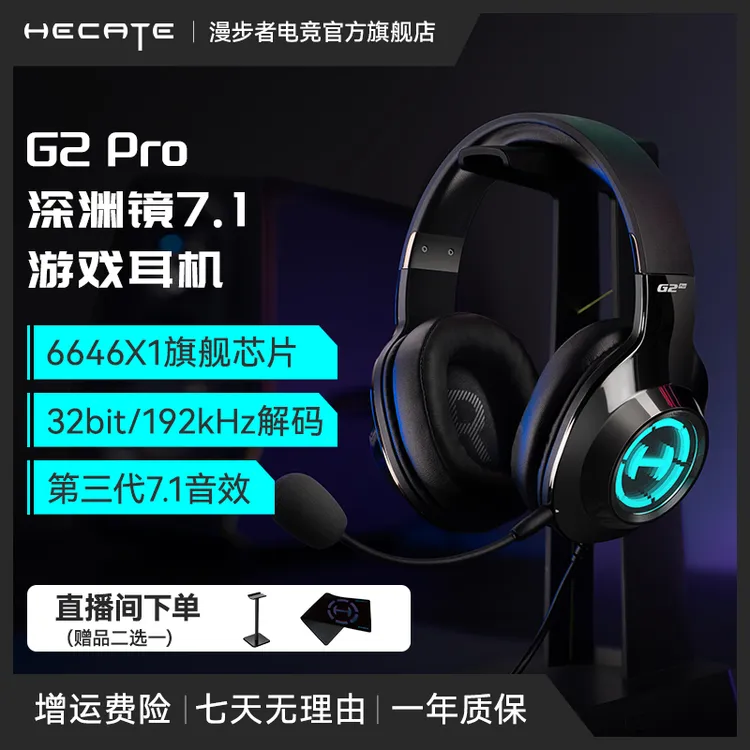 HECATE/漫步者电竞G2pro有线头戴式深渊镜7.1音效头戴式游戏耳机