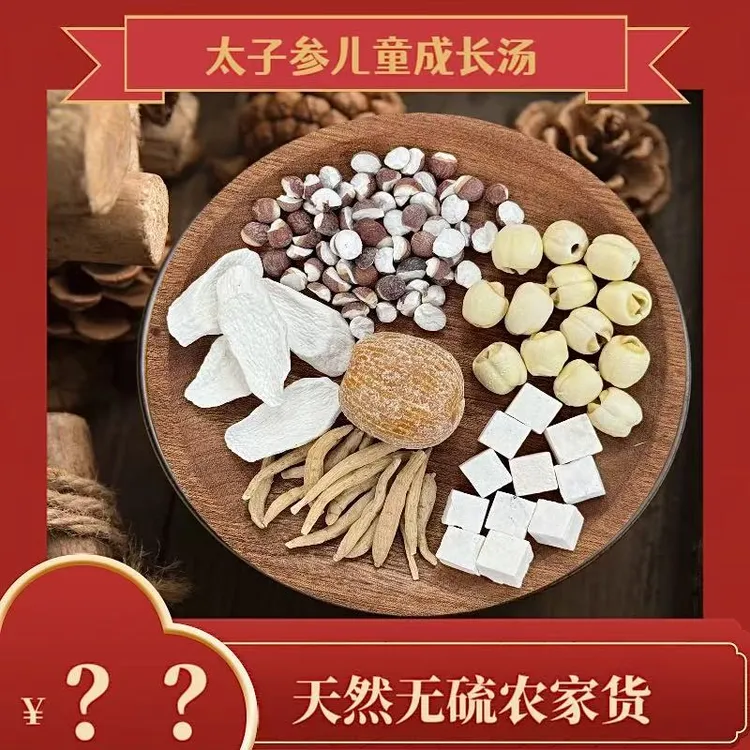 太子参儿童成长汤茯苓蜜枣芡实五谷杂粮煲汤汤料包成长汤包