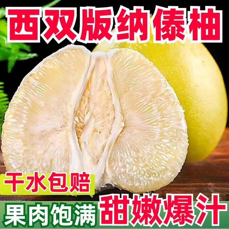 【正宗傣柚】 清甜可口、不酸、不涩 香甜多汁 
