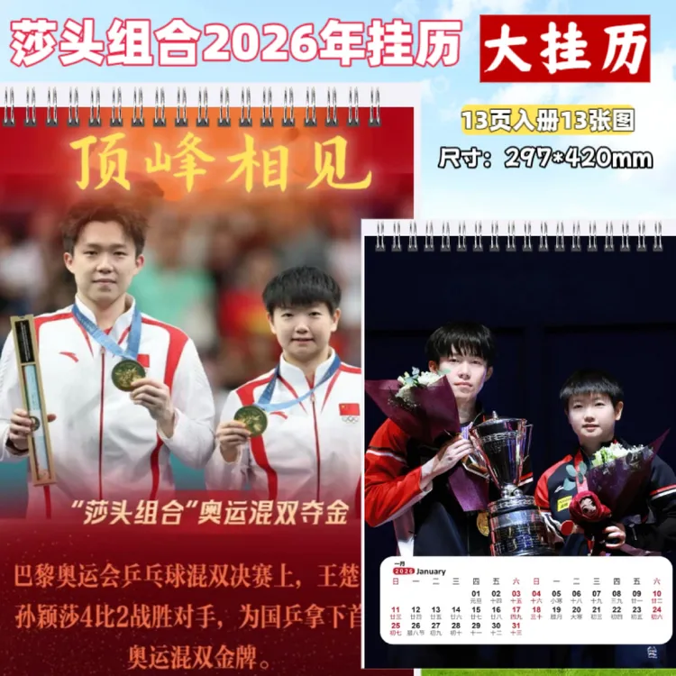 国乒挂历莎头组合2026年挂历含王楚钦马龙樊振东孙颖莎陈梦王曼昱