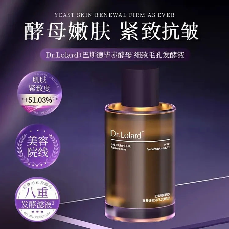 Dr.Lolard+巴斯德毕赤酵母细致毛孔发酵液