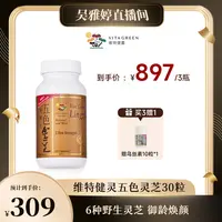【雅婷好物】维特健灵五色灵芝30粒*