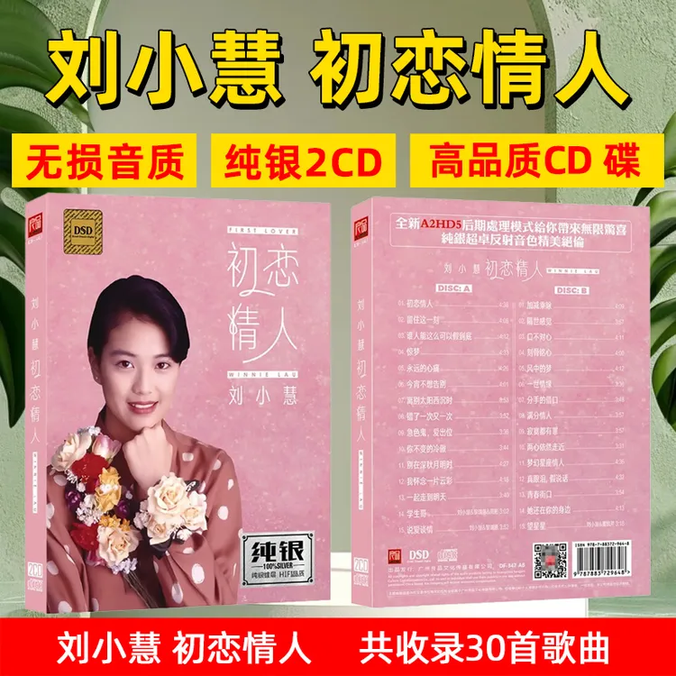 刘小慧专辑CD光盘经典歌曲初恋情人无损车载CD碟片