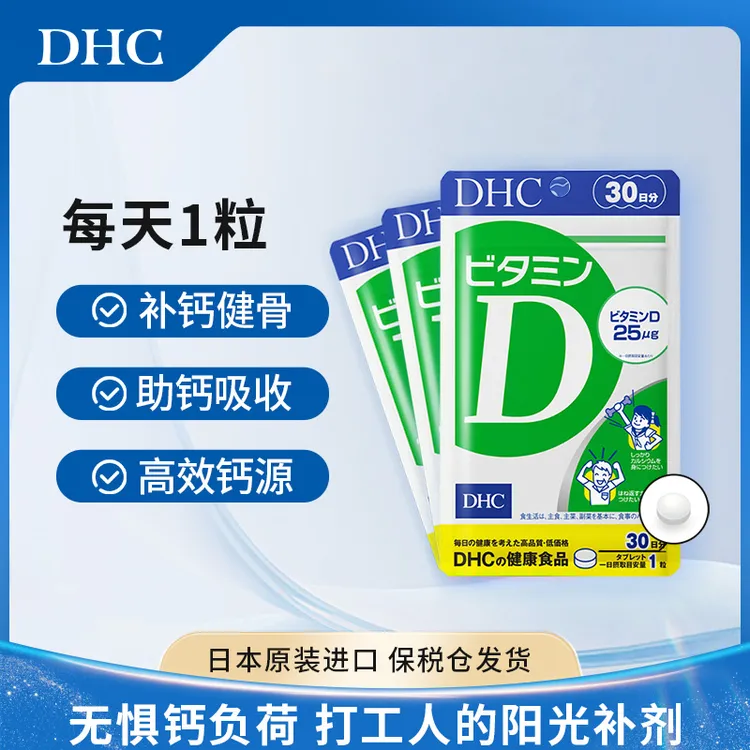 【DHC】促进钙吸收强壮骨骼牙齿DHC维生素D片vd3补钙30粒维生素d