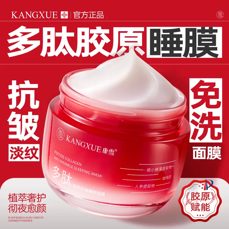 康雪多肽胶原抗皱免洗睡眠面膜补水保湿舒缓熬夜肌修护肌肤