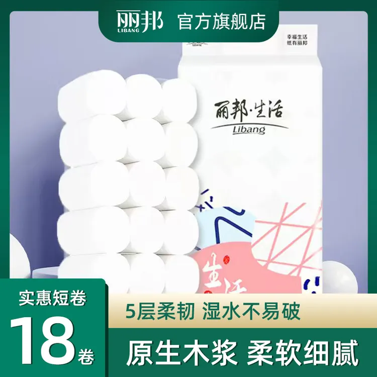 丽邦生活5层卷纸巾4斤18卷卫生间卷纸家庭装家用厕所卫生纸