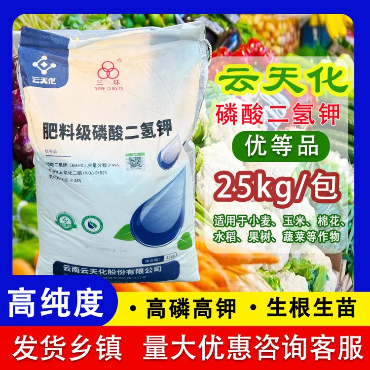 磷酸二氢钾0-52-34云天化三环磷钾水溶肥果树蔬菜小麦叶面肥飞防
