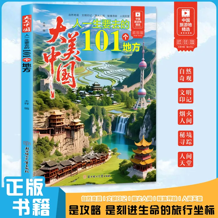 【趋凡】图说中国人一生要去的101个地方地理人文知识解读地理图书