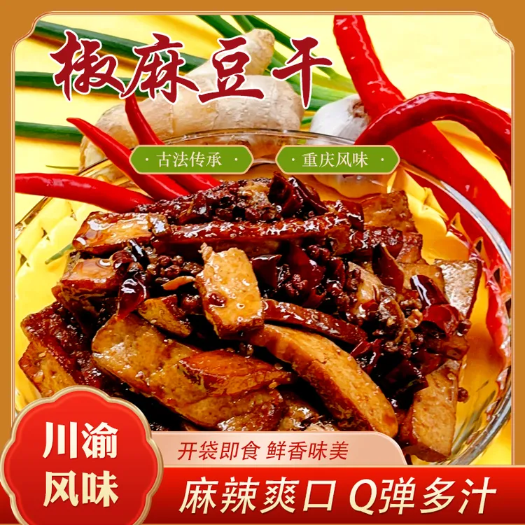椒麻豆干顺丰包邮重庆特产美食椒麻Q弹多汁麻辣鲜香卤味豆腐干