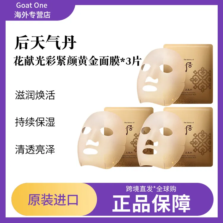 WHOO/后天气丹黄金精华面膜30ml补水滋润深层呵护/3片
