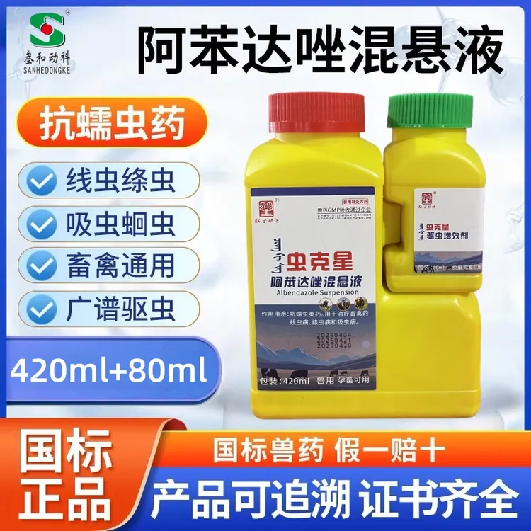 阿苯达唑混悬液兽药体内驱虫药猪牛羊禽类兽用口服打虫药线虫绦虫