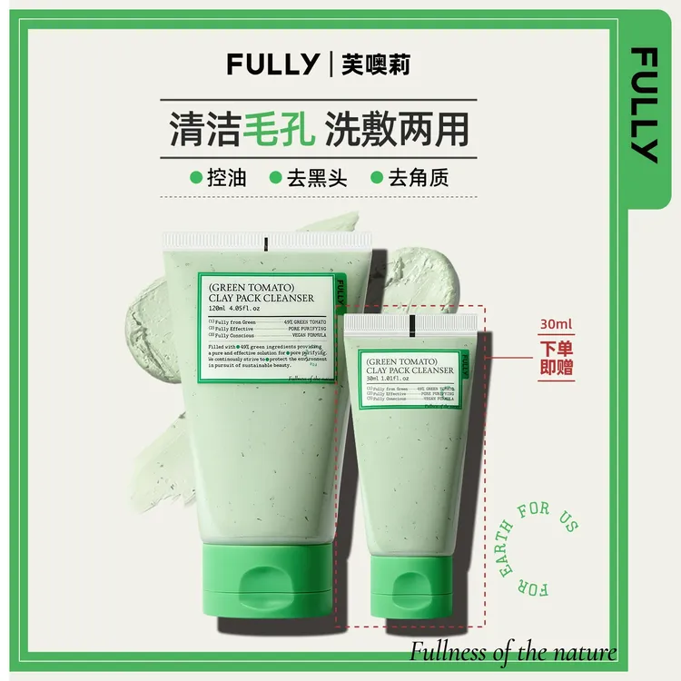 FULLY芙噢莉绿番茄洁面泥膜去除皮脂角质改善肌肤洗面奶+面膜2in1