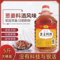 【新人浮力】葱姜料酒5斤大桶去腥除膻增香提味香味浓郁绍兴工艺