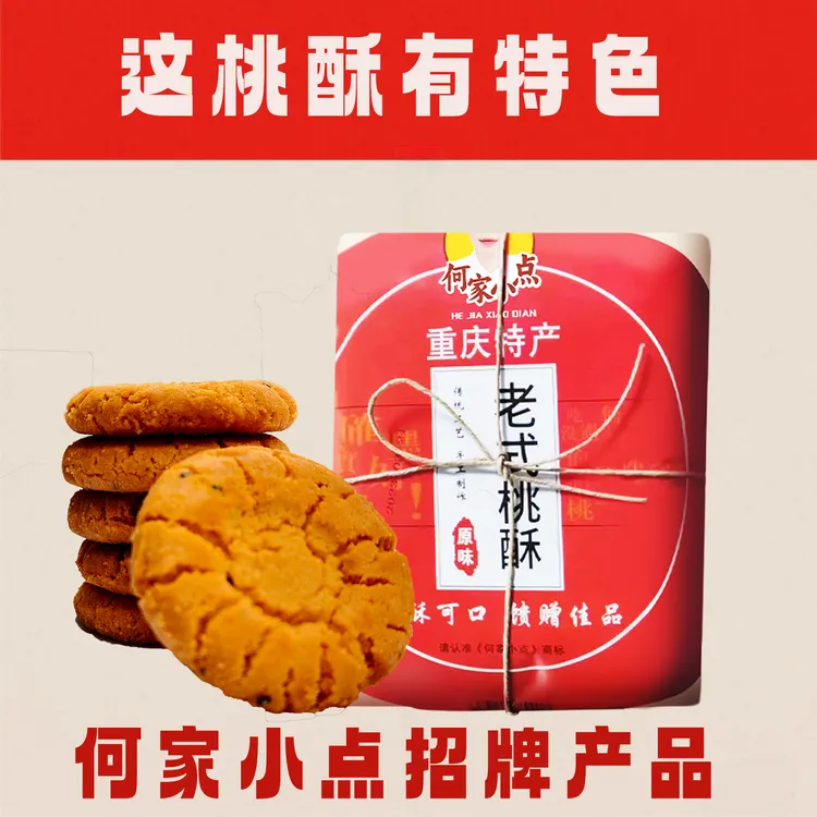 何家小点重庆特色网红传统老式休闲零食糕点老式桃酥