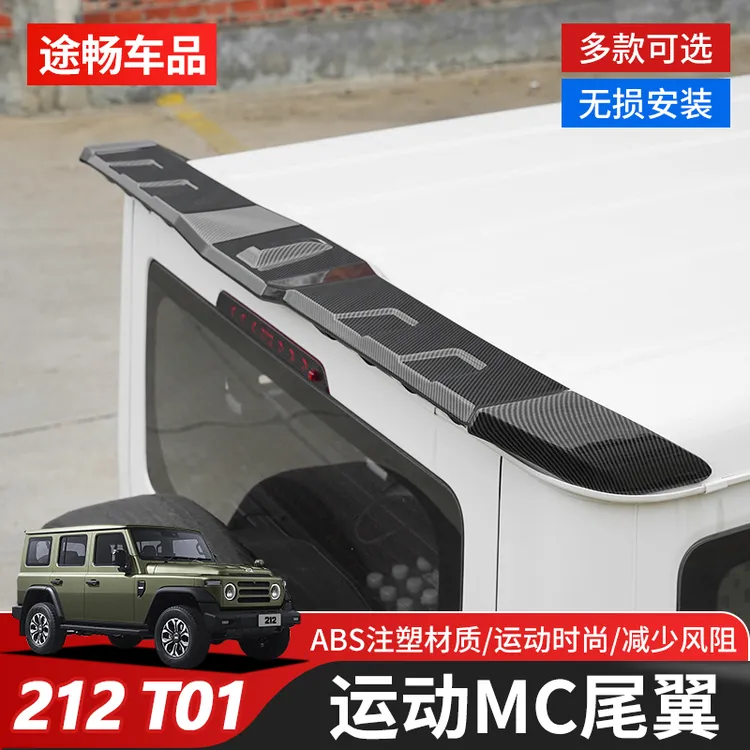 新款212T01车顶后尾翼改装车尾定风翼顶翼免打孔扰流板改装件