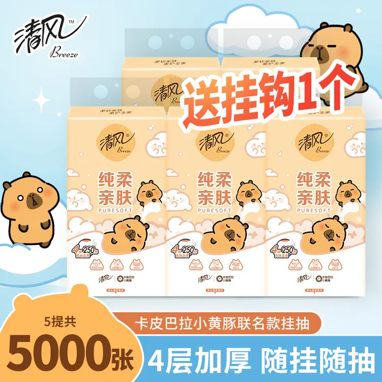 清风卡皮巴拉悬挂式抽纸250抽5提4层加厚卫生纸家用实惠装纸巾