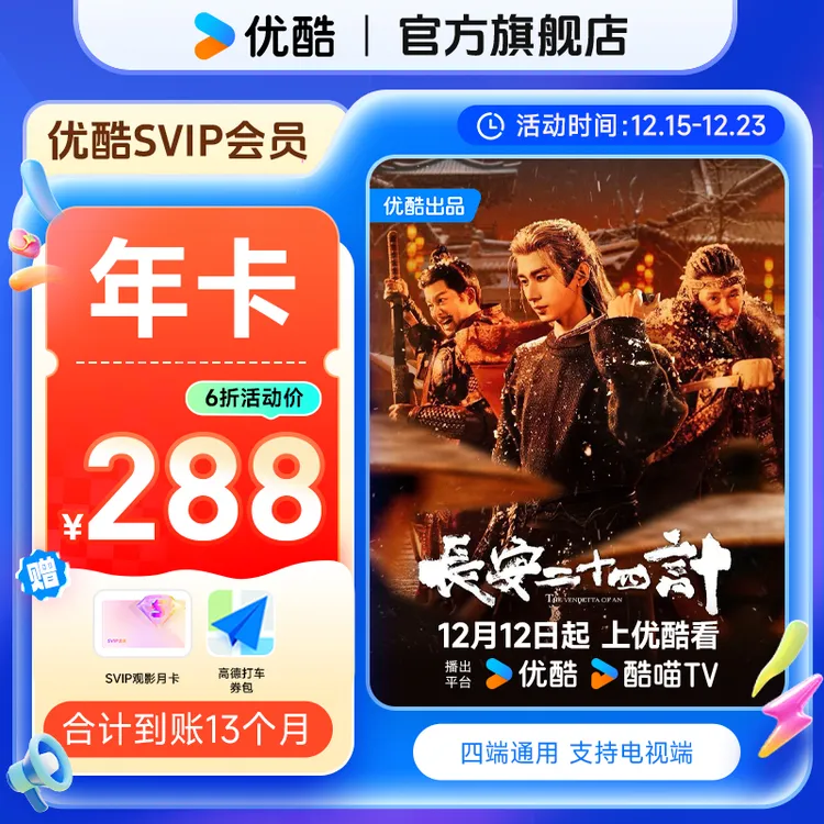 【达人特惠】买优酷SVIP年卡送月卡券+券包 到手13个月支持电视端