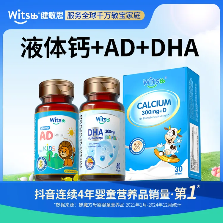 【官旗】Witsbb健敏思藻油DHA+AD+钙 专研-澳 100+项无敏