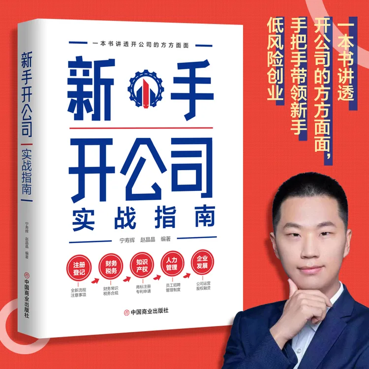 新手开公司实战指南 一本书讲手把手带领新手低风险创业