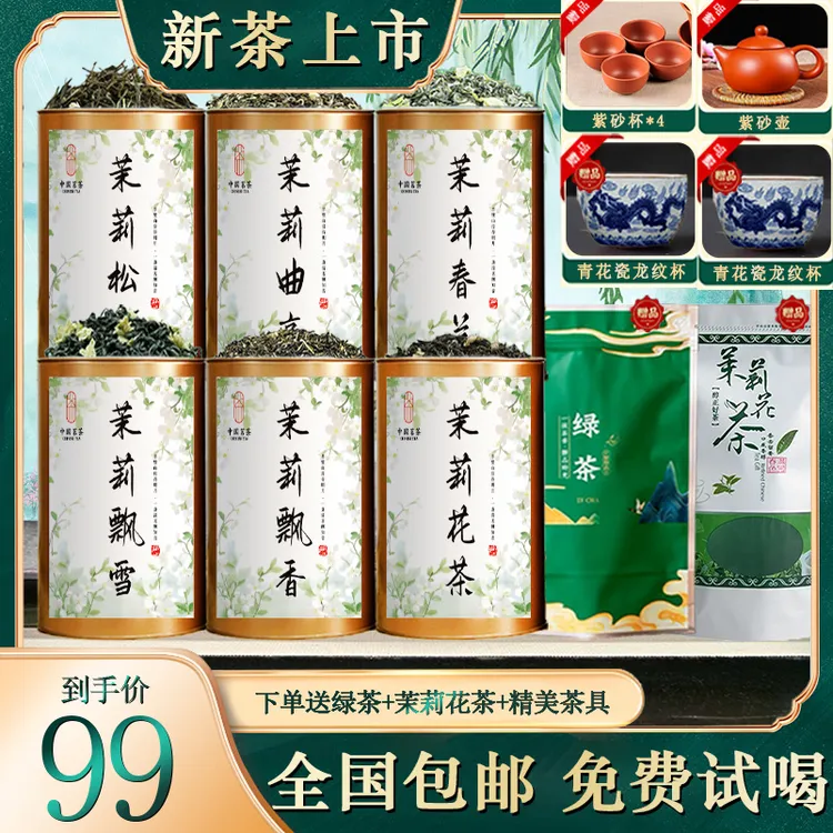 【2025年新茶】茉莉飘雪+飘香+松针+曲豪+松针+春兰 再送精美好礼！