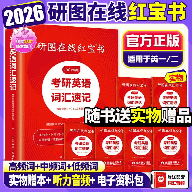 研图在线红宝书2026考研英语词汇速记26考研英语一单词英语二词汇