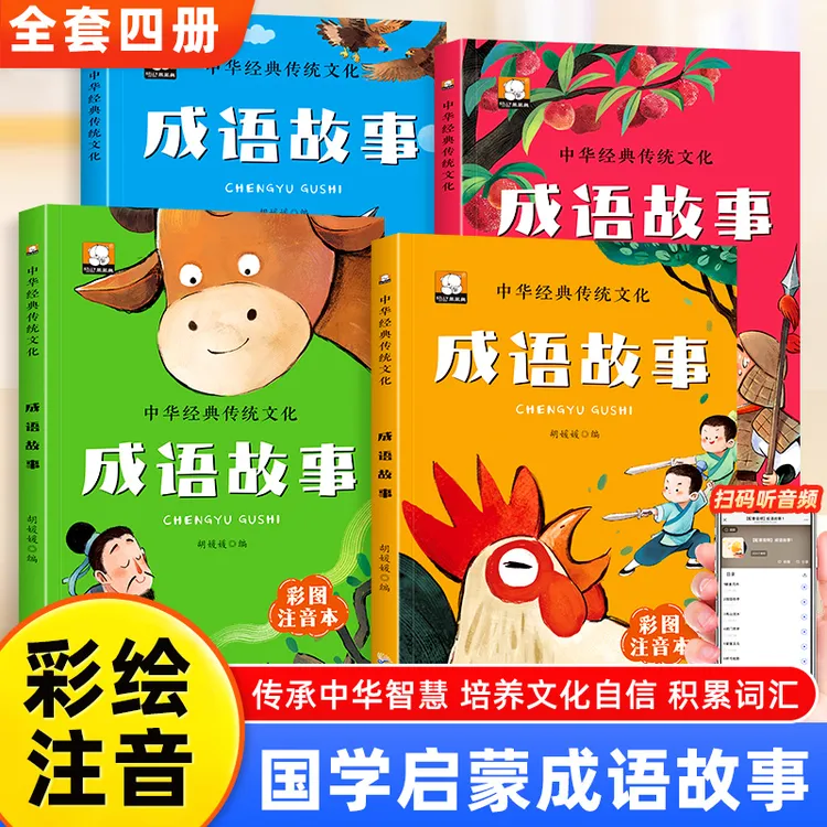 【全4册】儿童国学经典系列成语故事全4册儿童故事书6-12岁故事书