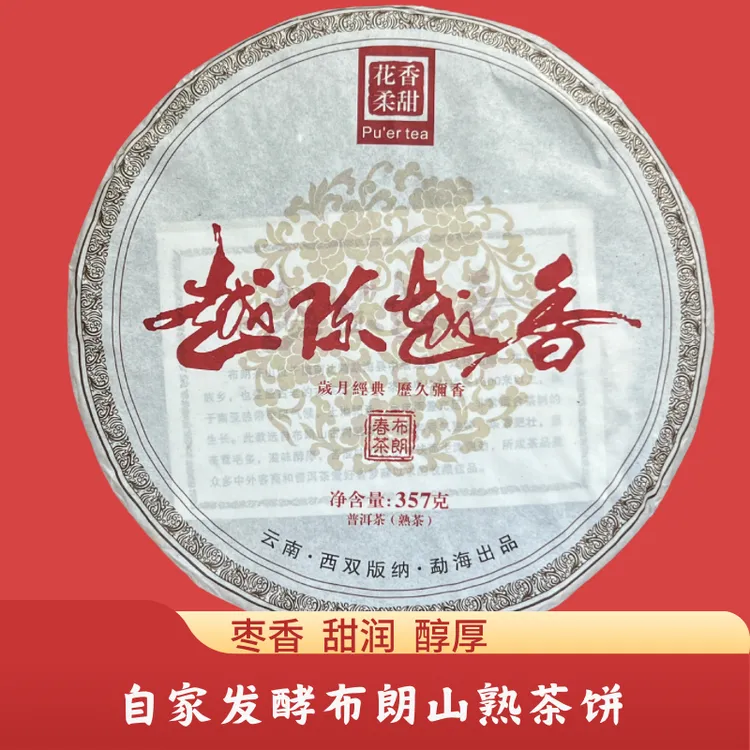 自家发酵布朗山原料普洱茶熟茶饼 357g 枣香浓郁 汤水醇厚甜润 