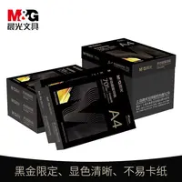 M&G/晨光黑金晨光a4纸打印纸复印纸70g一包500张
