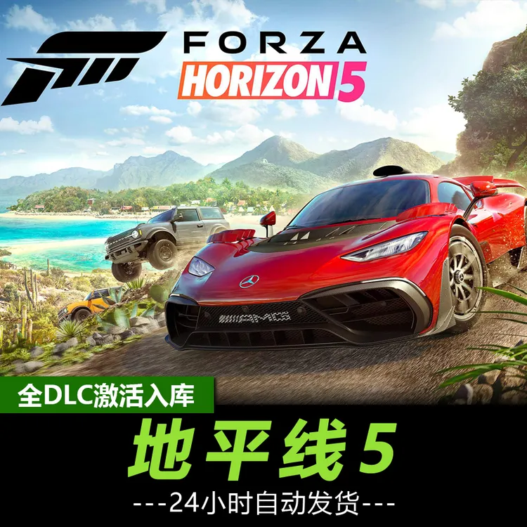 【极限竞速地平线5】steam 全DLC 激活入库