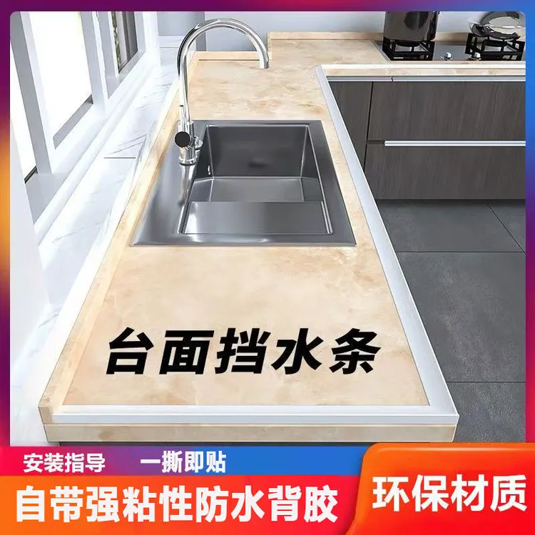 【特惠抢购】厨房台面挡水条洗手盆水槽洗手台防水条浴室自粘胶条