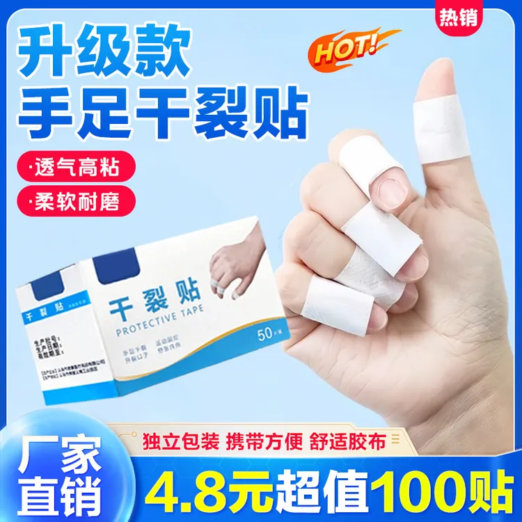 【抢！100贴】透气高粘度居家日用干裂胶布 手脚裂口脚后跟皲裂贴