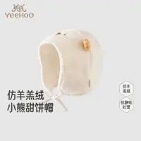【商场同款】【小熊甜饼帽】英氏婴幼儿保暖护耳帽冬季宝宝仿羊羔绒
