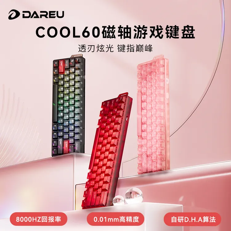 {达人专属}达尔优Cool 60磁轴键盘有线连接客制化60键电竞游戏