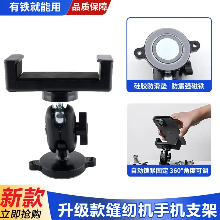 新升级缝纫机通用手机支架自动锁紧固定防震动可旋转横竖屏调节夹