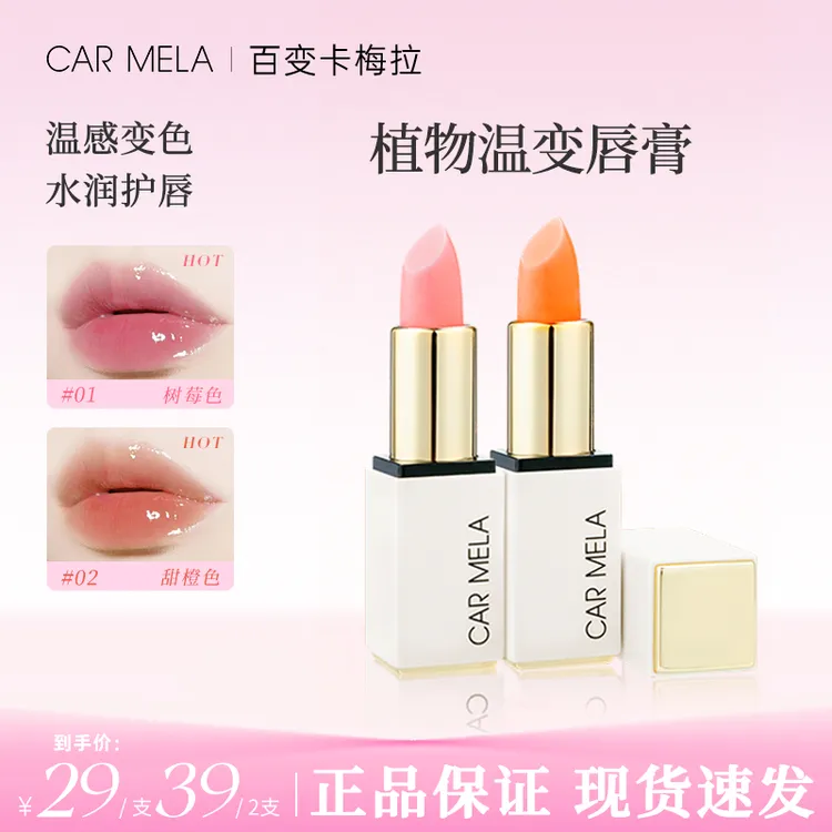CARMELA植物温变唇膏变色润唇膏精华滋养淡唇纹防干裂温感显白
