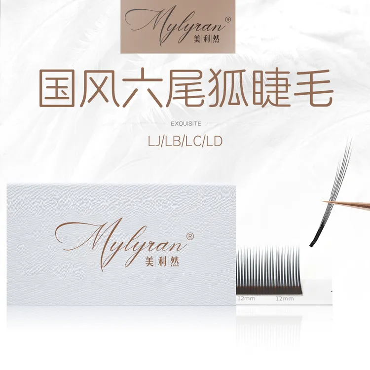 美利然国风六尾狐睫毛0.07LJ/LB/LC/LD翘中式嫁接清冷美睫师专用