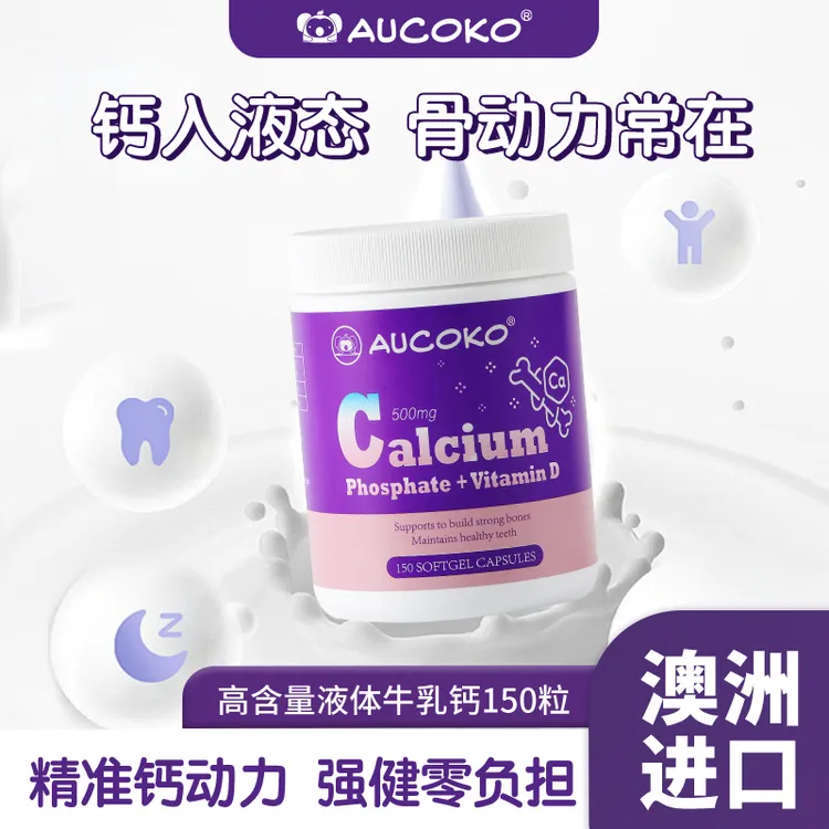 【秋冬补钙】AUCOKO尤可可高含量液体钙150粒软胶囊