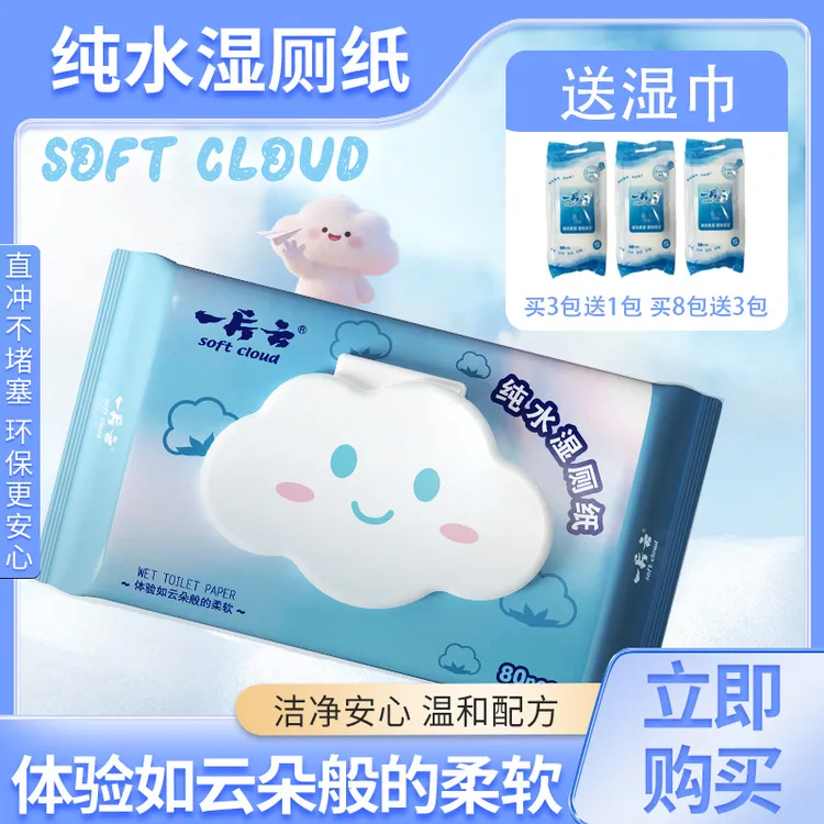 一片云成人婴儿通用湿厕纸买三送一包湿巾亲肤如云朵冲水即散大包