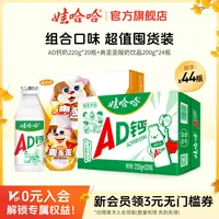 【秋日特惠10】娃哈哈AD钙奶饮料220g(4*5)+爽歪歪200g(1*24)