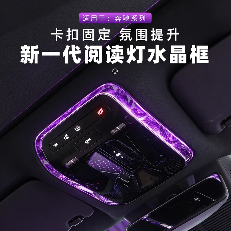 适用于奔驰GLC水晶阅读灯框C260L/E300L/S级EQ顶棚氛围灯改装装饰