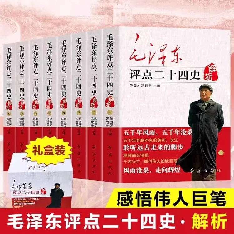 毛泽东评点二十四史全八册完整无删减原文译文毛主席选集批注点评