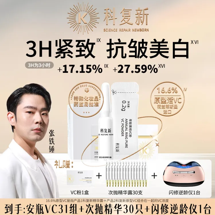 科复新院线1号高奢抗氧美白浓缩VC安瓶精华