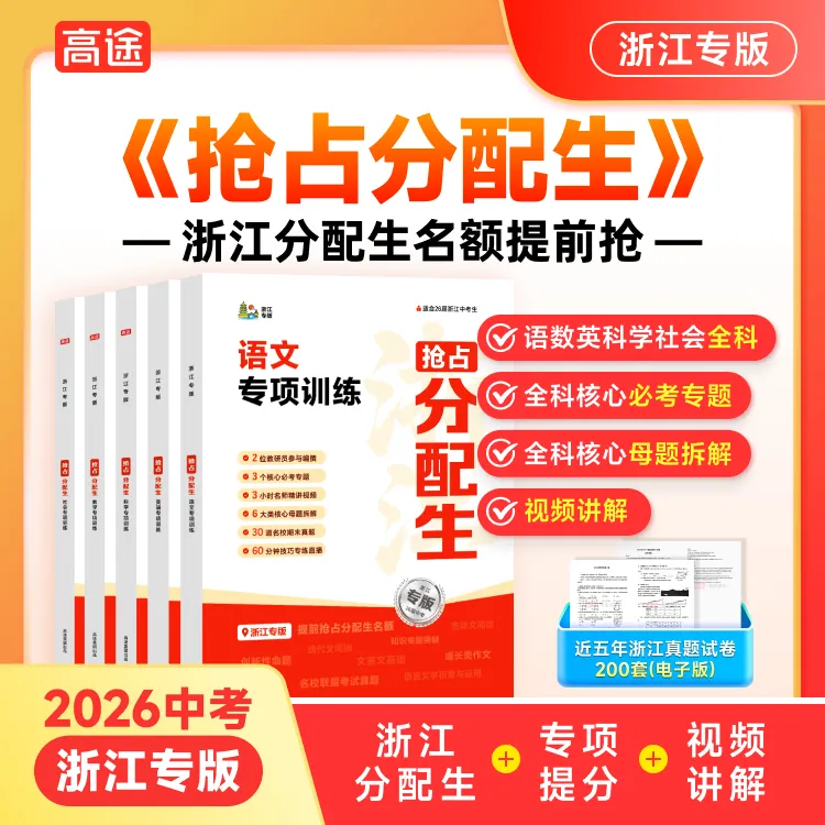 【浙江分配生】浙江专版 抢占分配生 教辅资料语数英科社dr