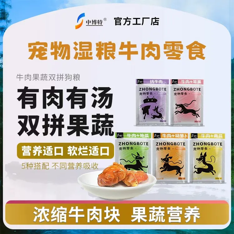 【狗狗】中博特宠物零食牛肉果蔬包宠物湿粮包训犬奖励 训犬零食包