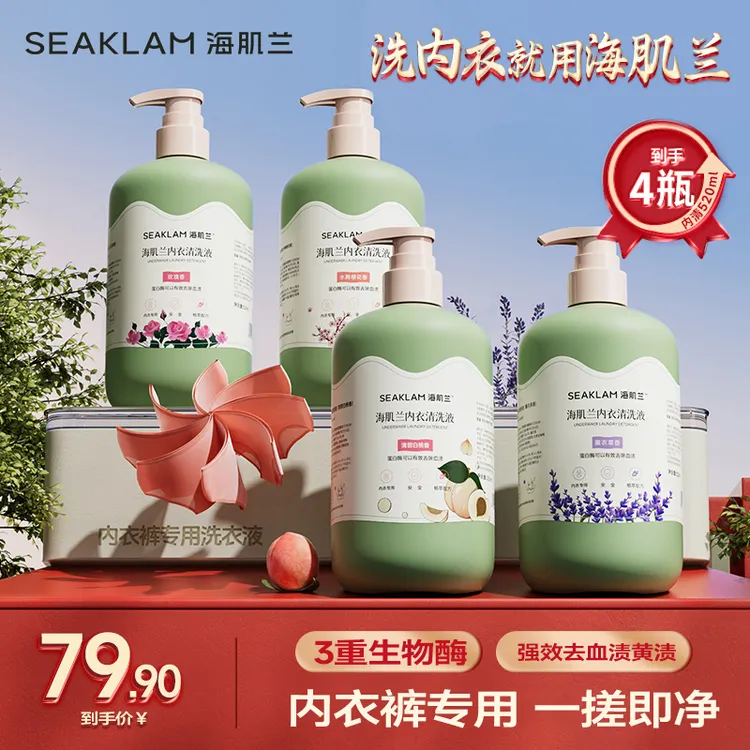 【花香+果香】海肌兰内衣裤抑菌除螨洗衣液520ml*四大瓶Z