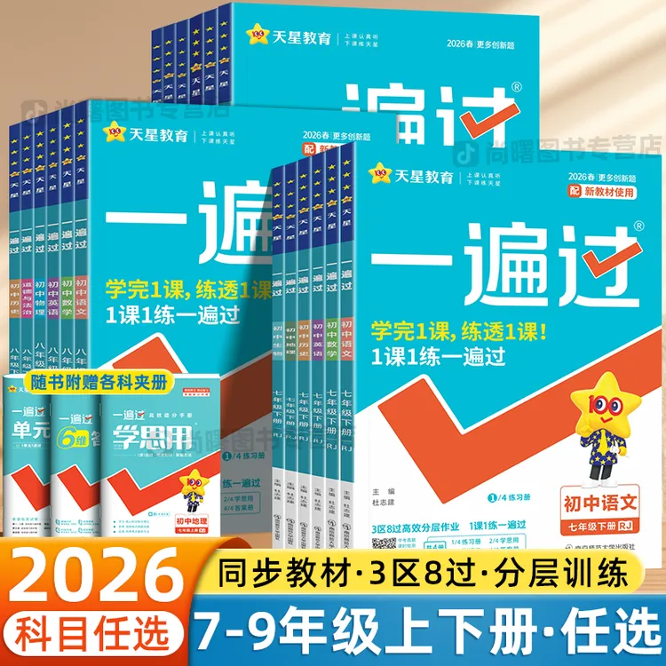 2026新初中一遍过七八九年级上下册数学语文英语人教版同步练习册