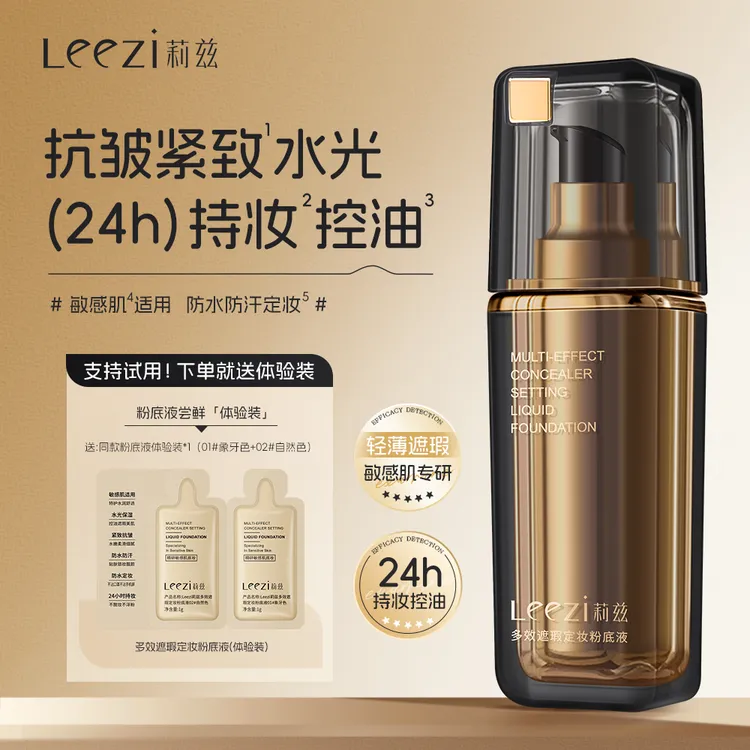 leezi莉兹多效遮瑕定妆粉底液控油持妆
