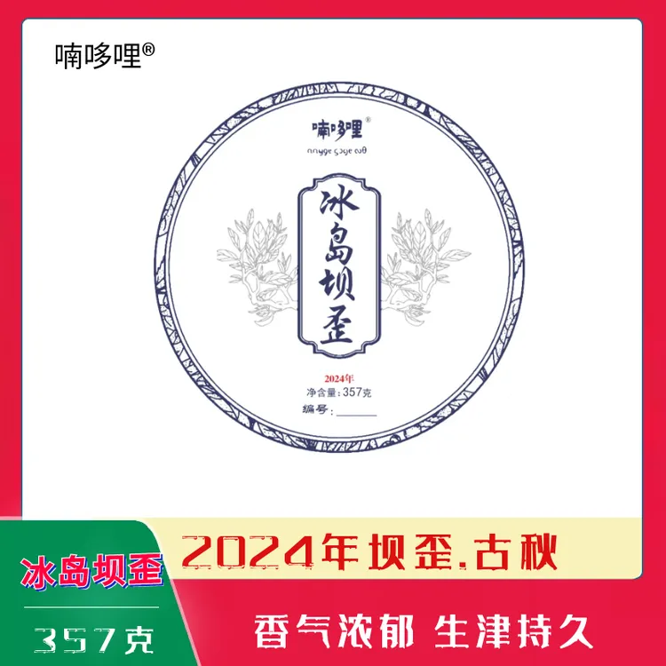 [喃哆哩]2024年冰岛坝歪古秋生茶饼茶香气强劲