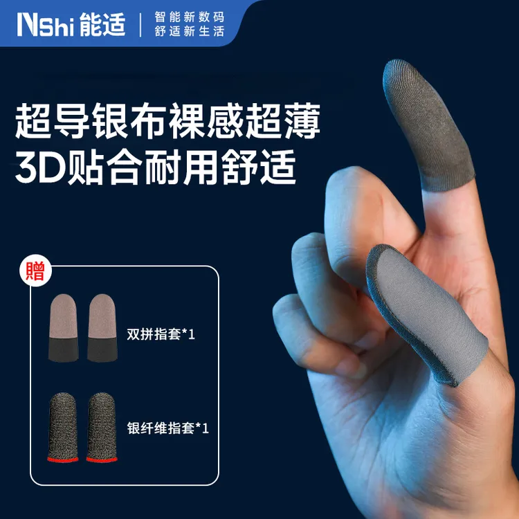 能适职业超导银布游戏指套吃鸡防滑防手汗轻薄耐磨神器手速灵敏