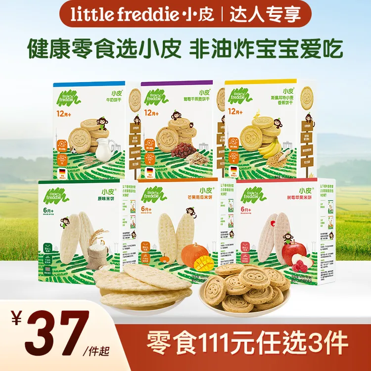 【专享】任选3件111小皮婴标健康零食磨牙米饼饼干宝宝营养辅食